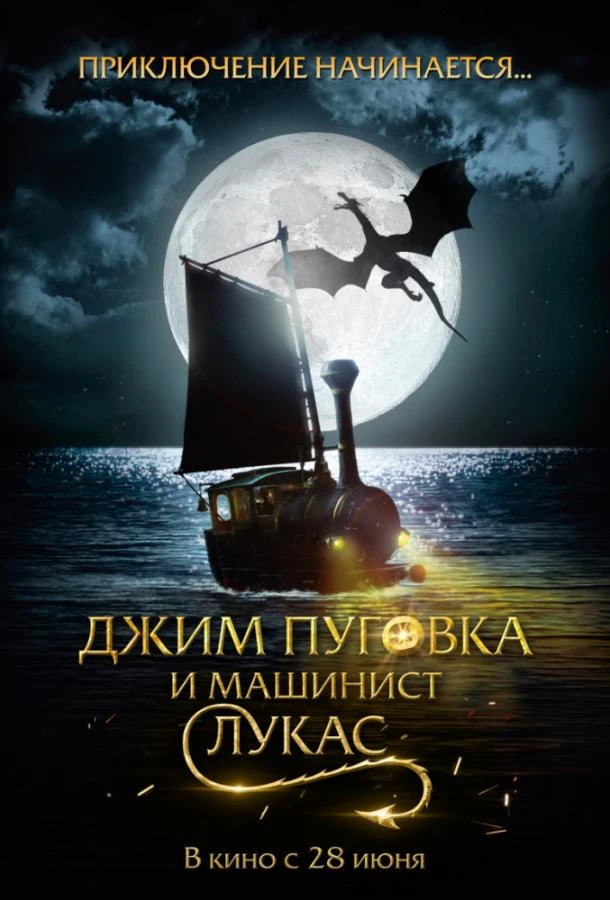  Джим Пуговка и машинист Лукас  (2018)
