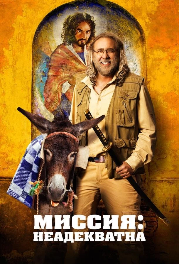  Миссия: Неадекватна  (2016)