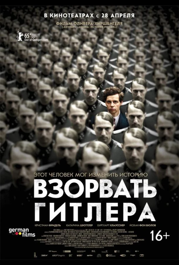 Взорвать Гитлера (2015)