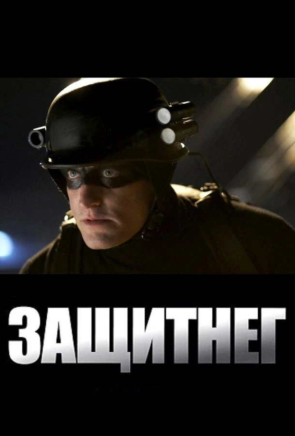 ЗащитнеГ  (2009)