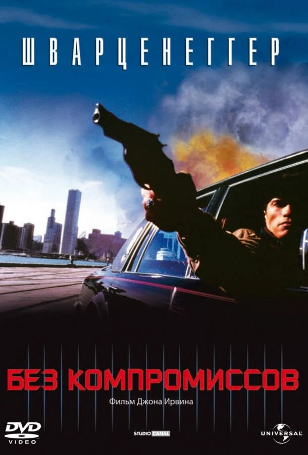  Без компромиссов  (1986)