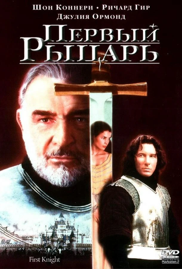  Первый рыцарь  (1995)