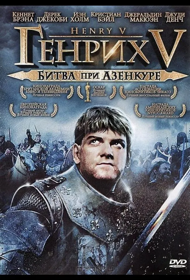  Генрих V: Битва при Азенкуре  (1989)