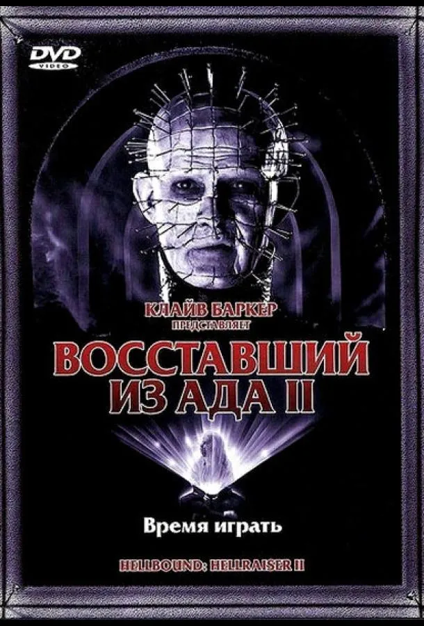  Восставший из ада 2  (1988)