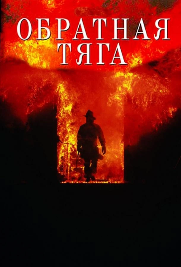  Обратная тяга  (1991)