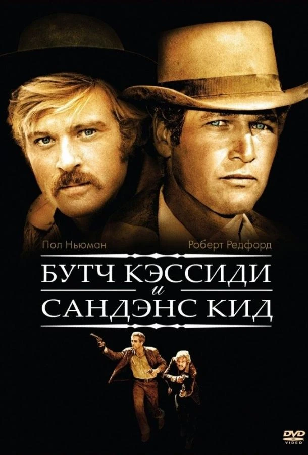  Буч Кэссиди и Сандэнс Кид  (1969)