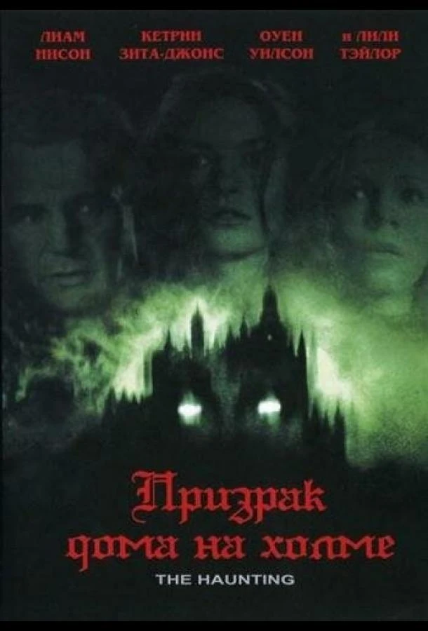  Призрак дома на холме  (1999)