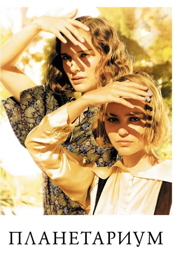  Планетариум  (2016)
