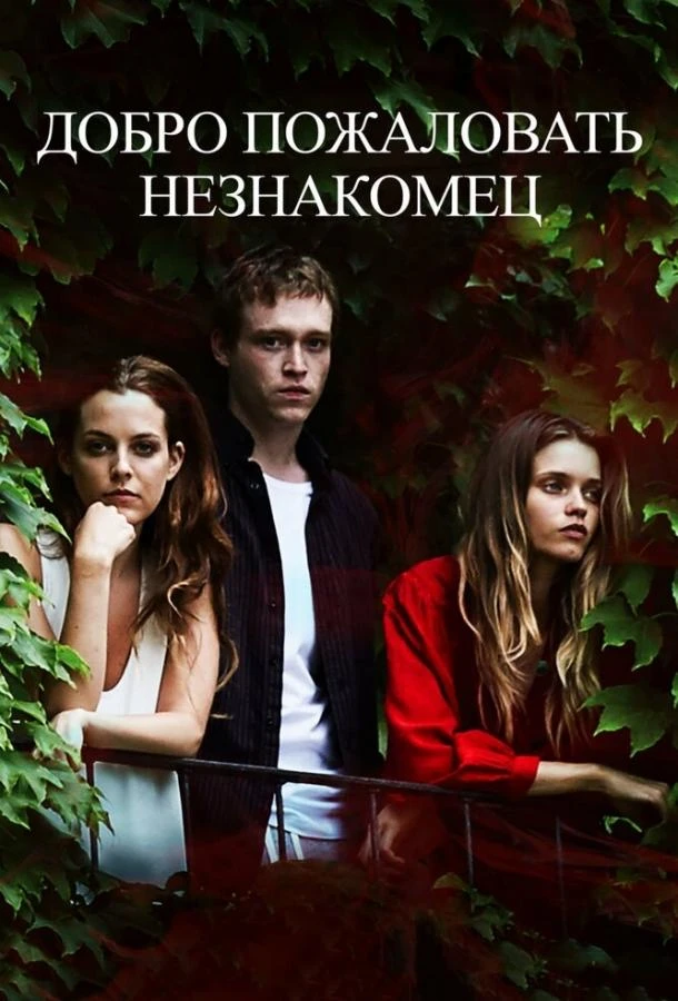  Добро пожаловать, незнакомец  (2018)