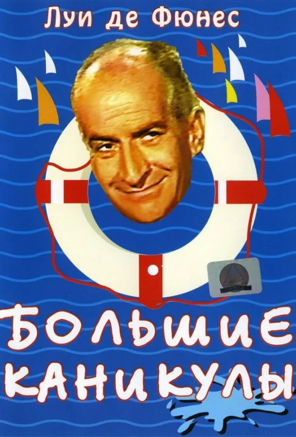  Большие каникулы  (1967)