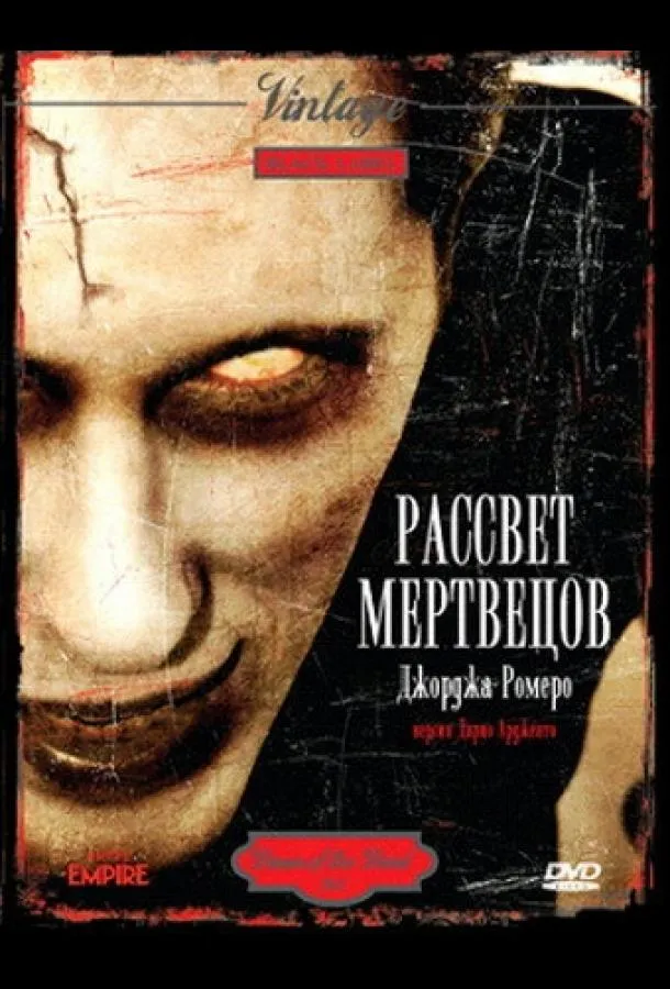  Рассвет мертвецов  (1978)
