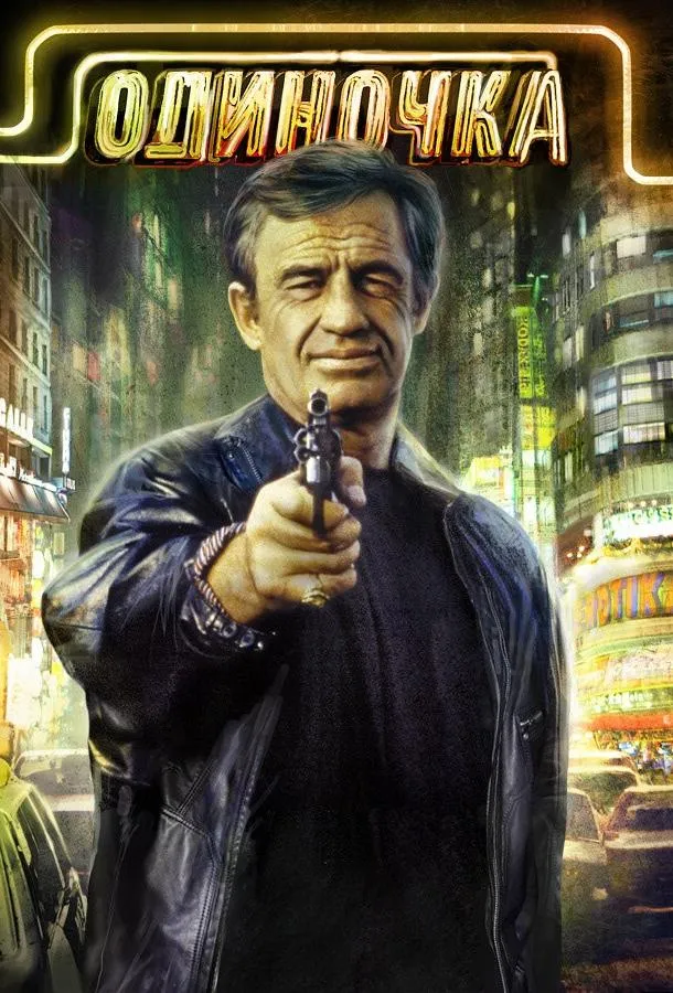  Одиночка  (1986)