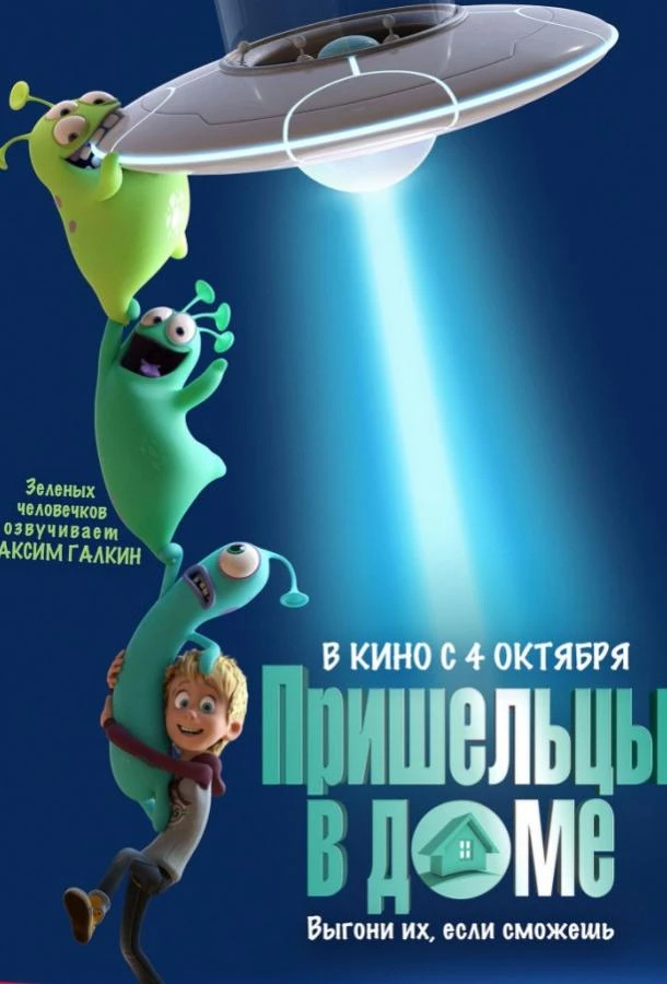  Пришельцы в доме  (2018)