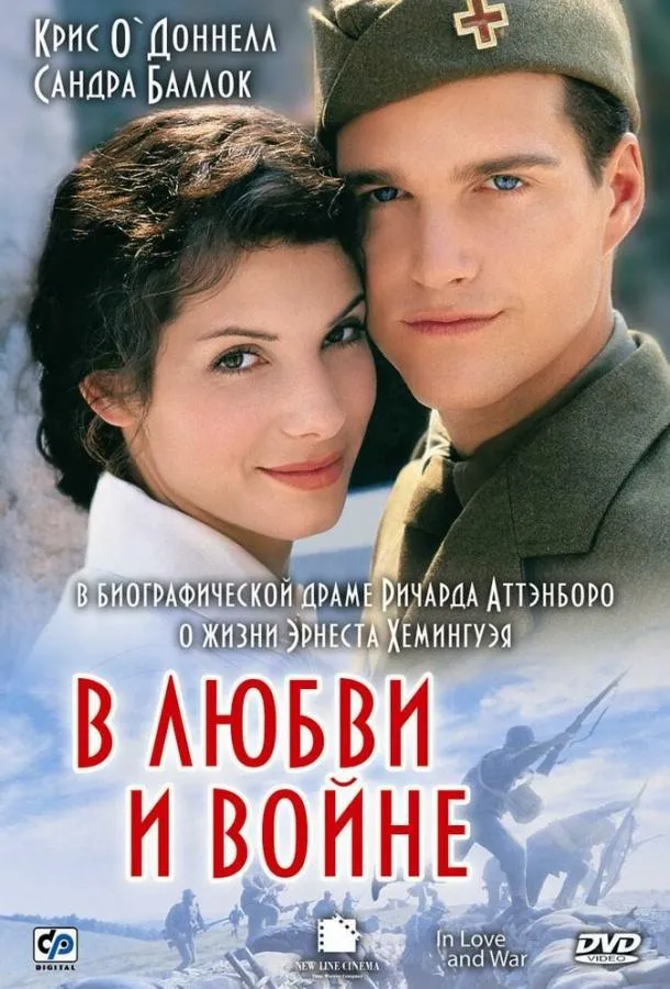  В любви и войне  (1996)