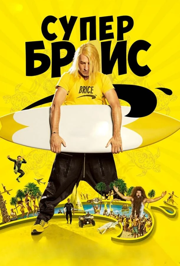  Супер Брис  (2016)