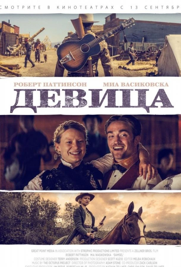  Девица  (2018)
