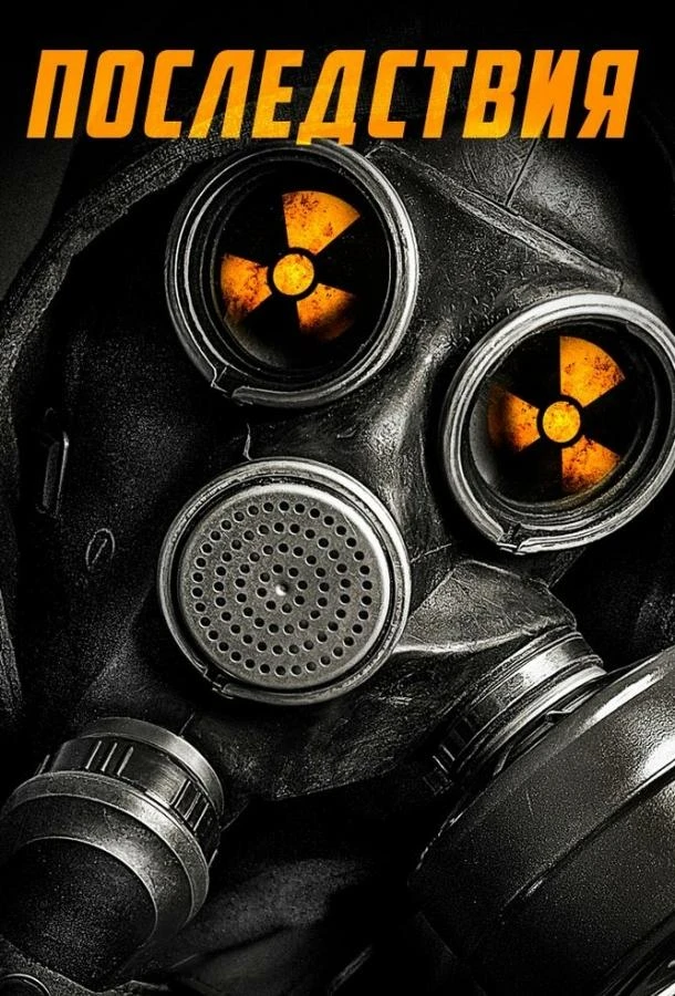 Последствия смотреть онлайн