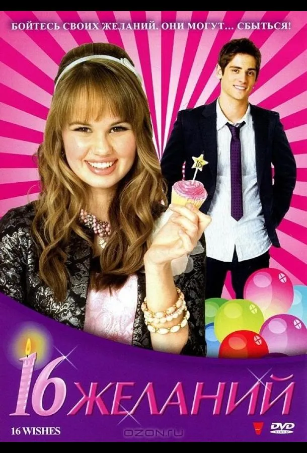  16 желаний  (2010)