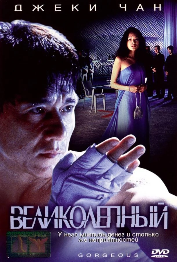  Великолепный  (1999)