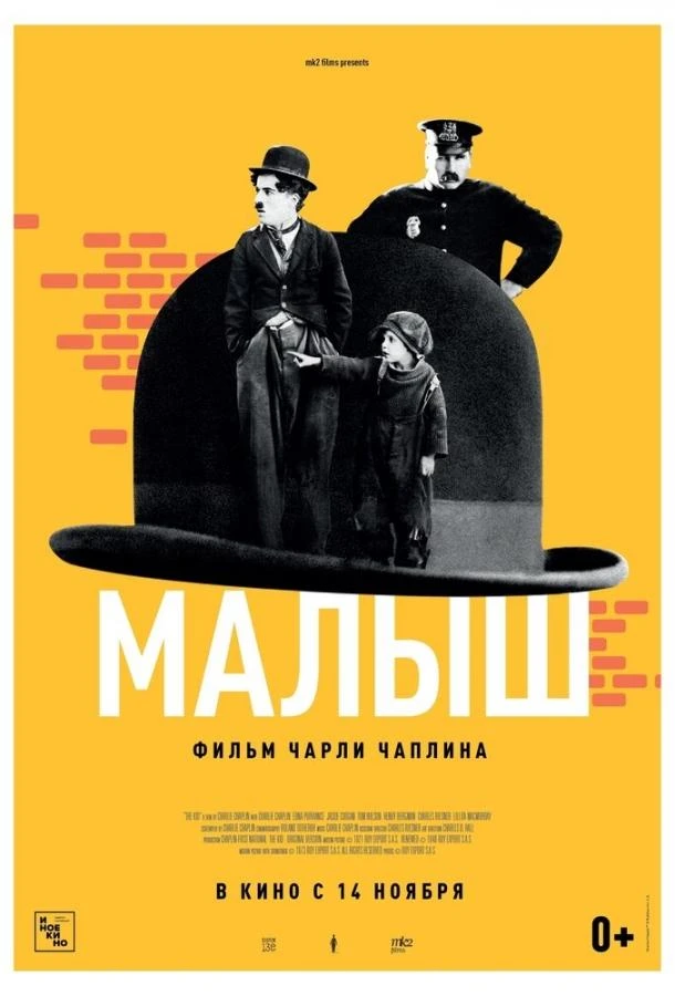 Малыш  (1921)