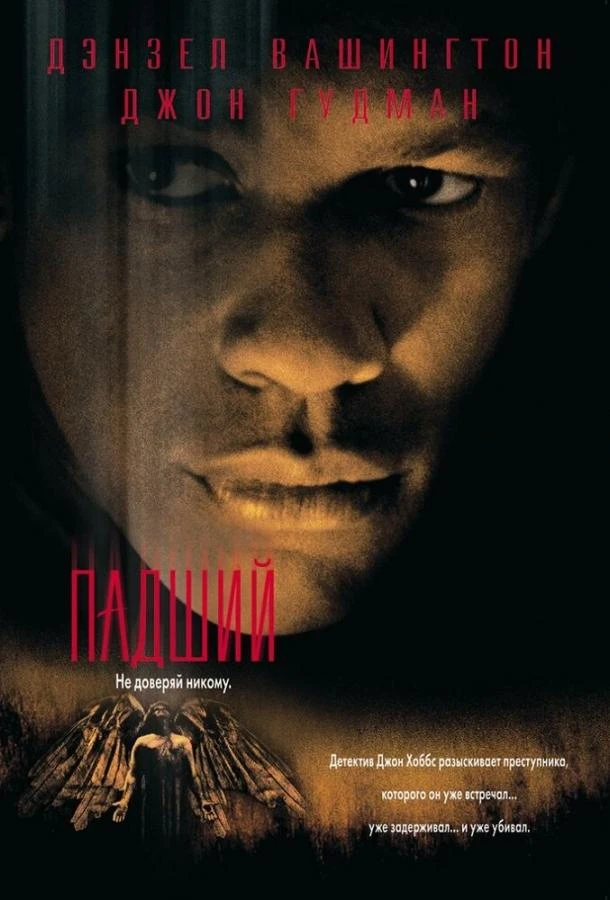  Падший  (1998)