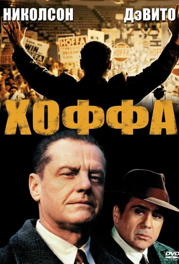  Хоффа  (1992)