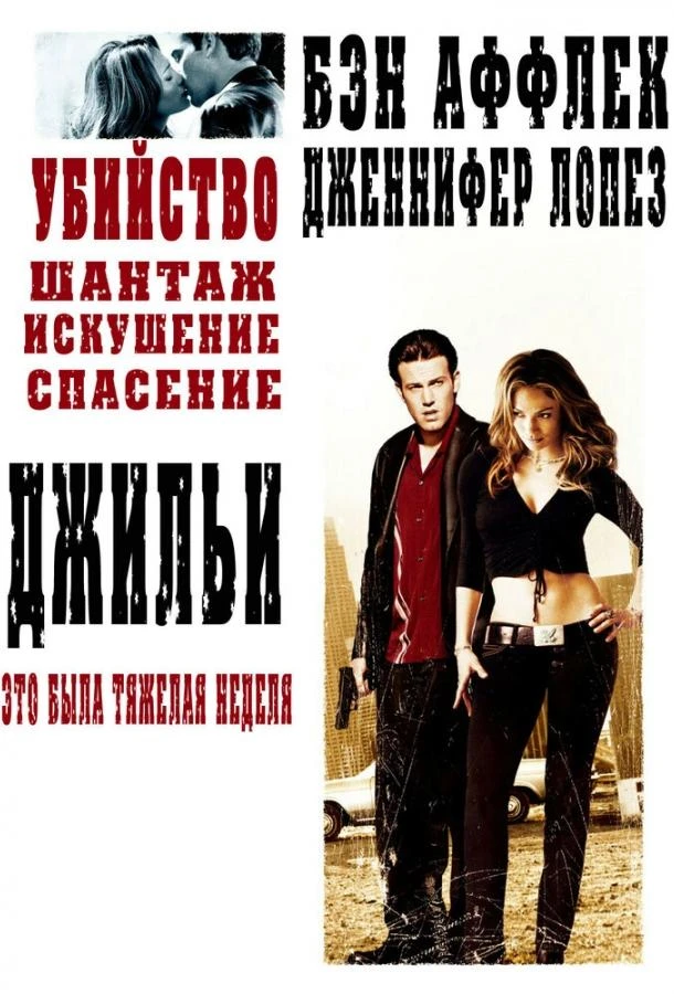 Джильи (2003)