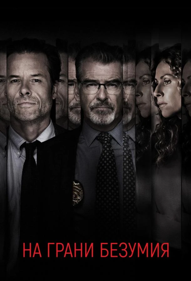  На грани безумия  (2018)