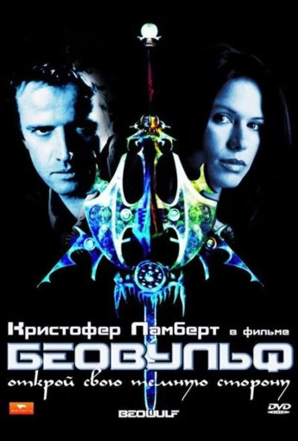  Беовульф  (1999)