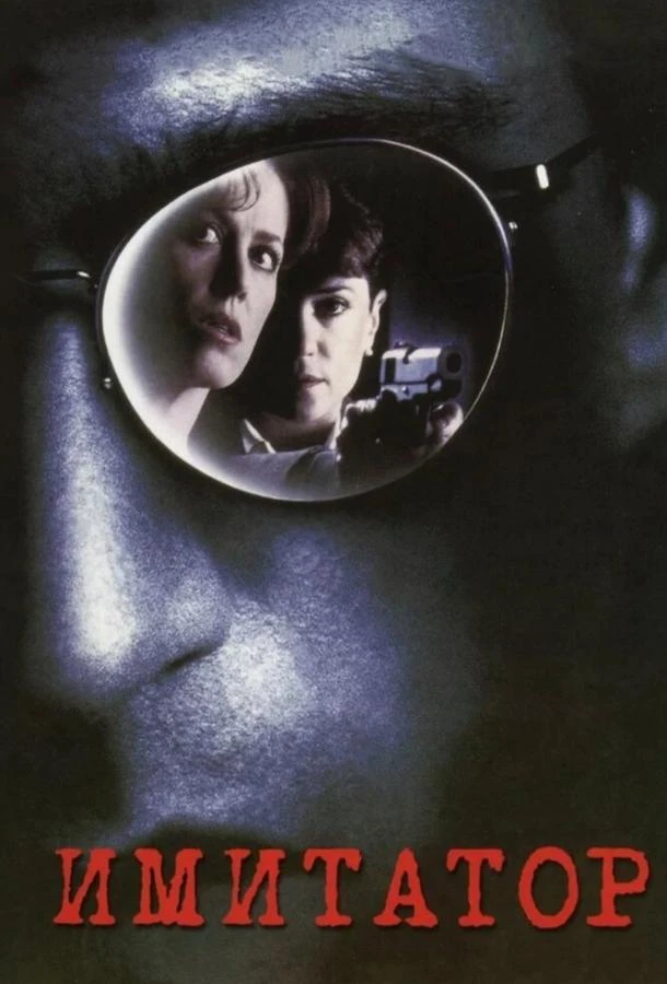  Имитатор  (1995)