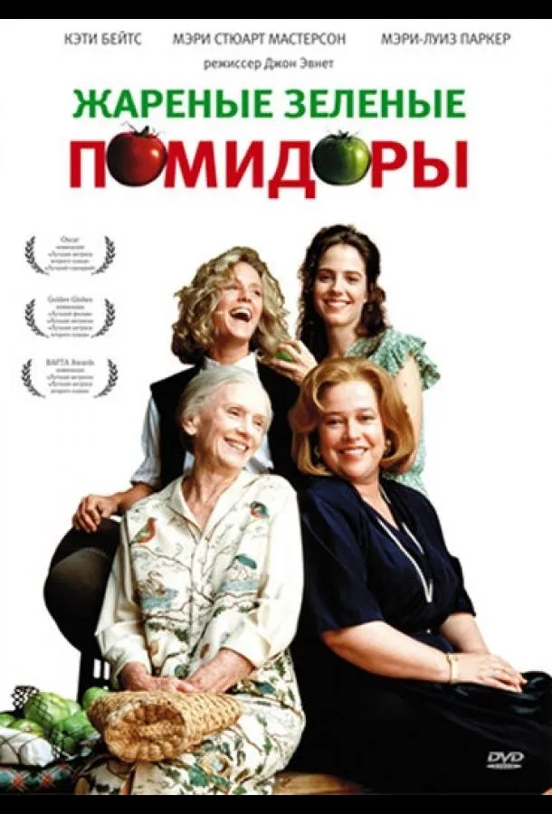  Жареные зеленые помидоры  (1991)