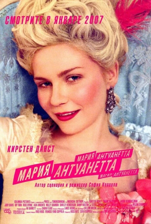  Мария-Антуанетта  (2005)