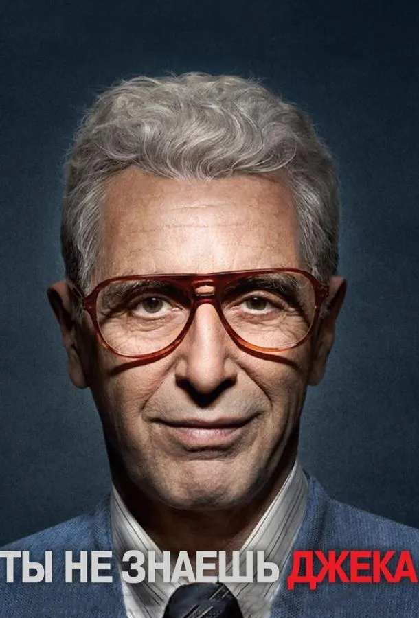  Вы не знаете Джека  смотреть онлайн