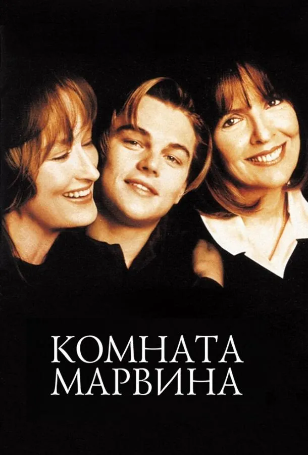  Комната Марвина  (1996)