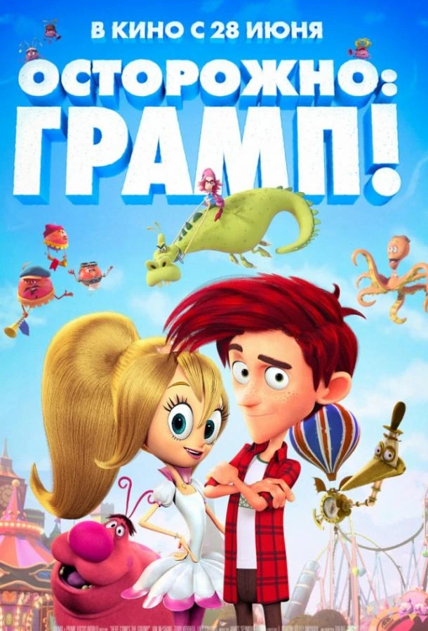  Осторожно: Грамп!  (2018)