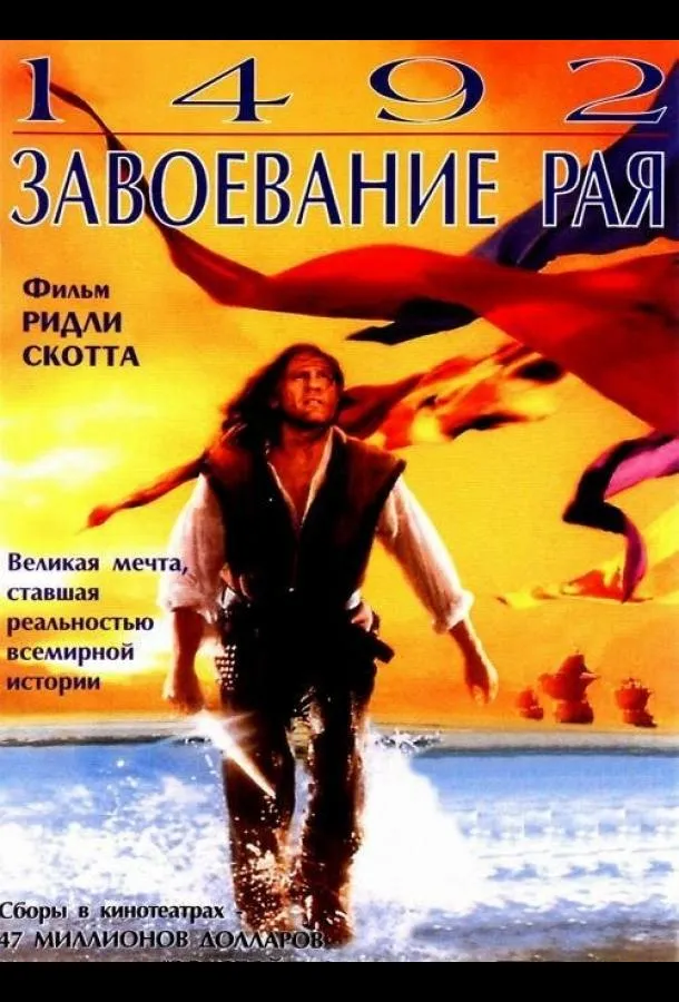  1492: Завоевание рая  (1992)