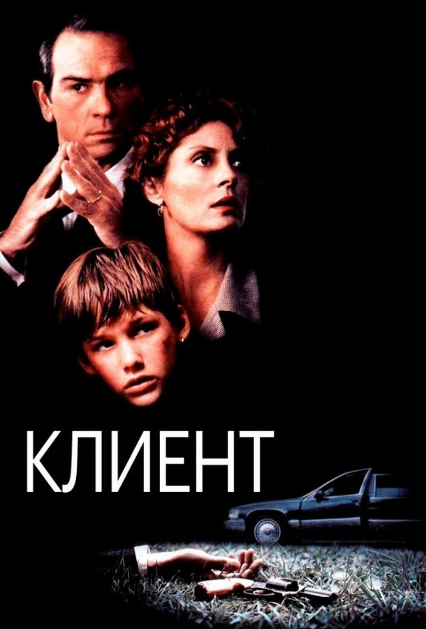  Клиент  (1994)
