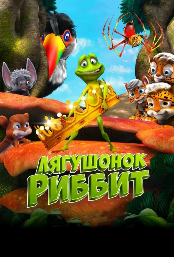  Лягушонок Риббит  (2014)