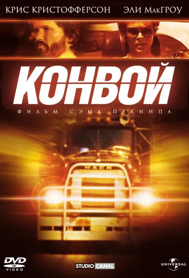  Конвой  (1978)