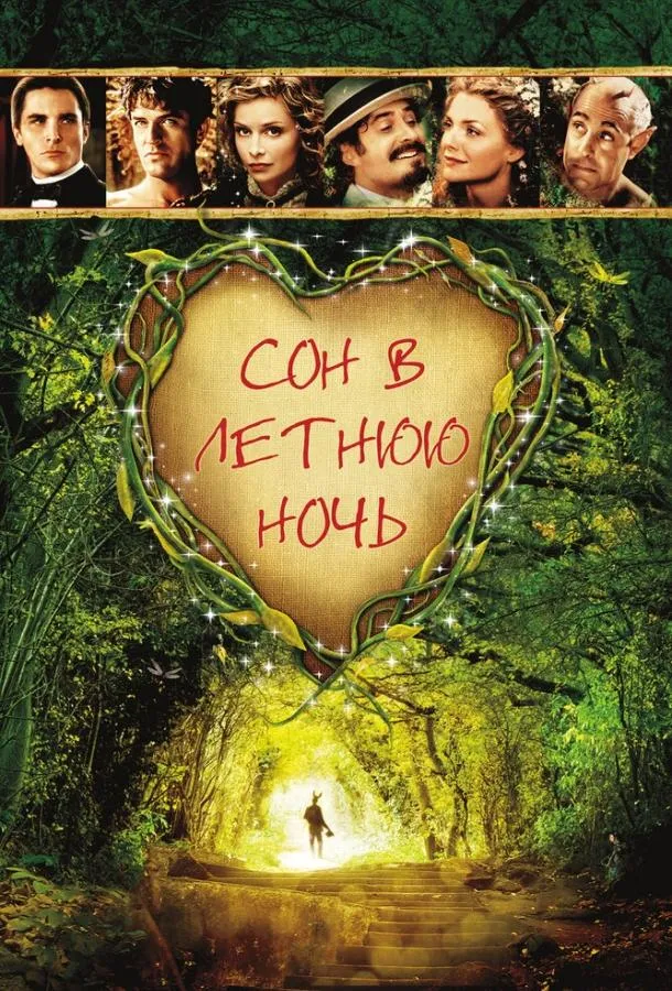  Сон в летнюю ночь  (1999)