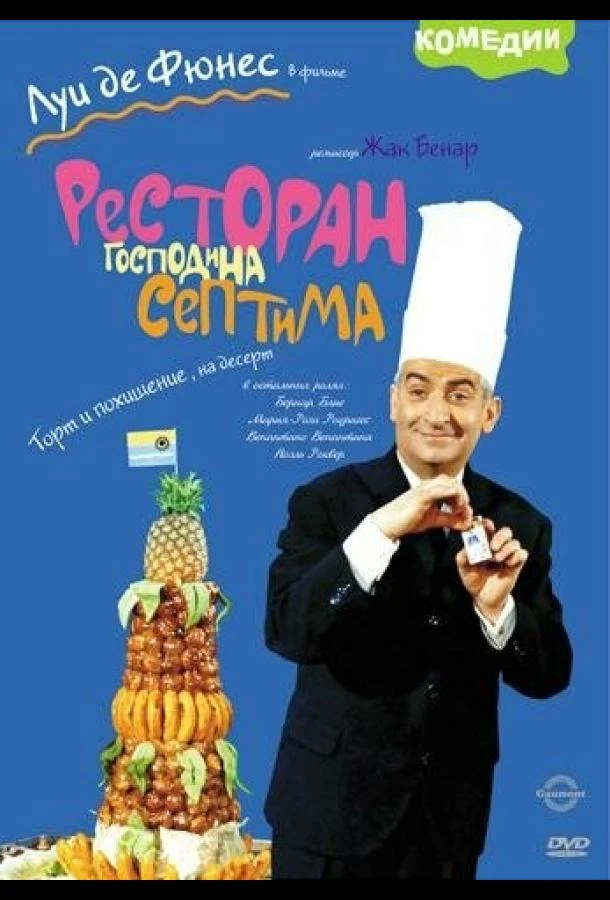  Ресторан господина Септима  (1966)