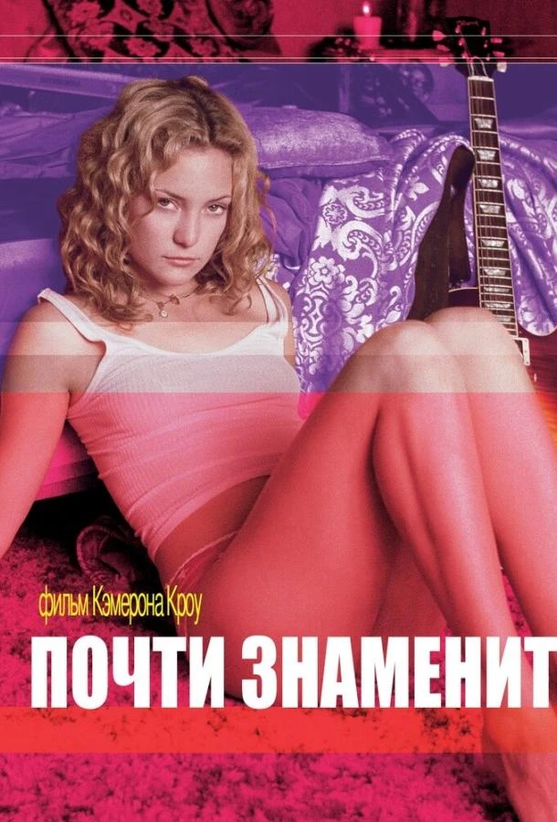  Почти знаменит  (2000)
