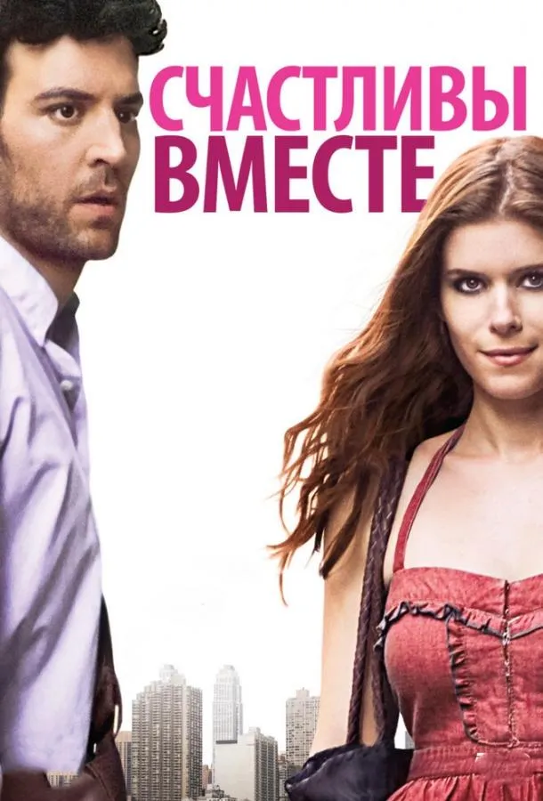  Счастливы вместе  (2009)