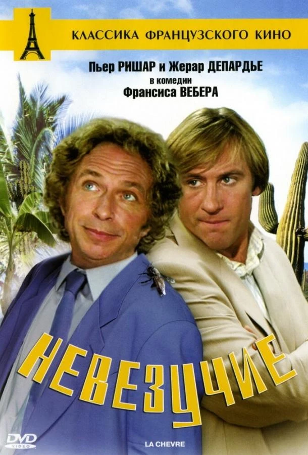  Невезучие  (1981)