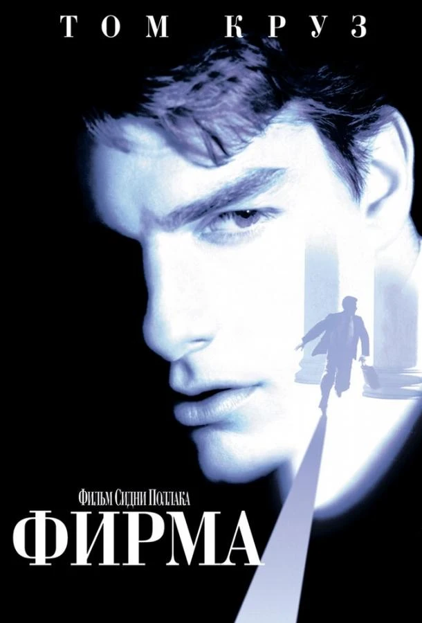  Фирма  (1993)