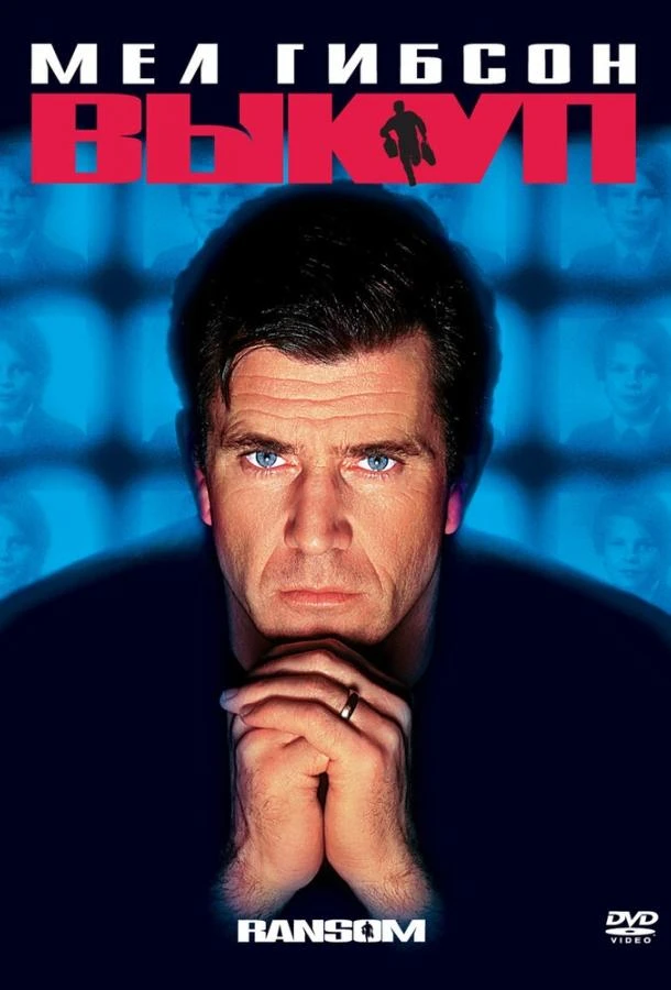  Выкуп  (1996)