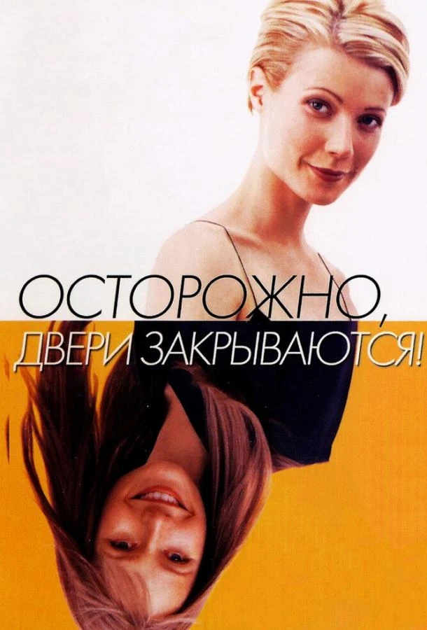  Осторожно! Двери закрываются  (1997)
