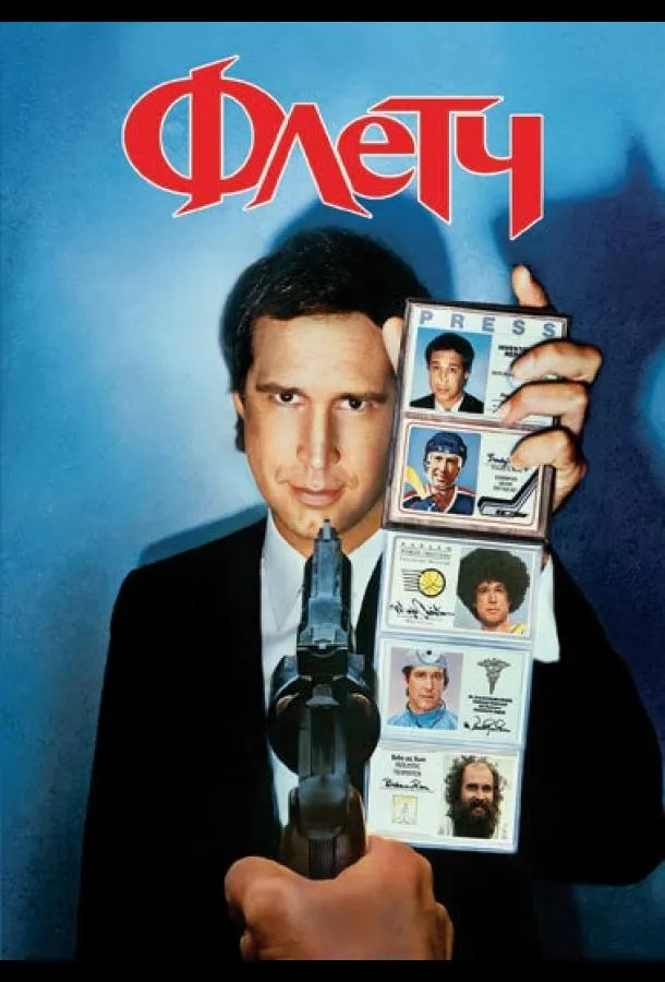  Флетч  (1985)