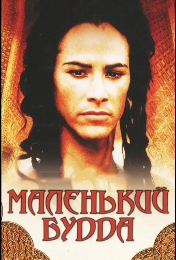  Маленький Будда  (1993)
