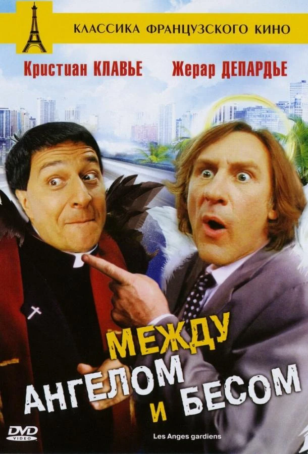  Между ангелом и бесом  (1995)